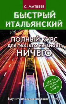 Книга Итальянский Полный курс д/тех,кто не знает ничего (Матвеев С.А.), б-9243, Баград.рф